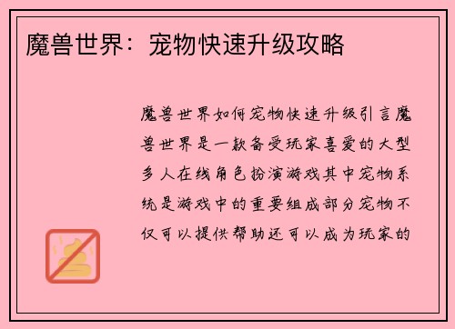 魔兽世界：宠物快速升级攻略