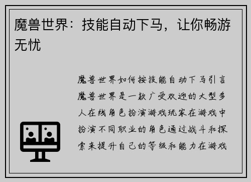 魔兽世界：技能自动下马，让你畅游无忧