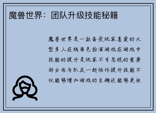 魔兽世界：团队升级技能秘籍