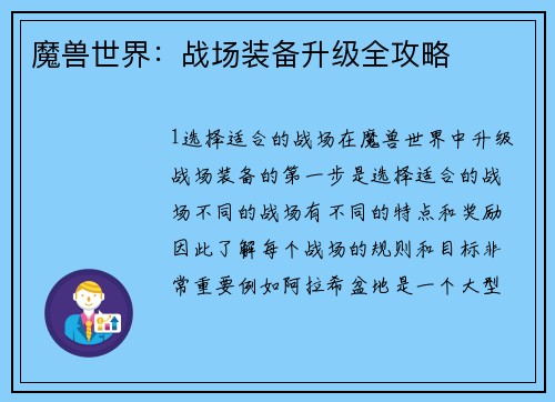 魔兽世界：战场装备升级全攻略