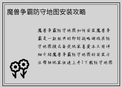 魔兽争霸防守地图安装攻略