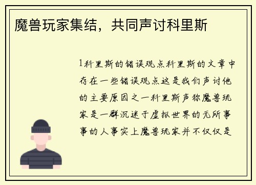 魔兽玩家集结，共同声讨科里斯