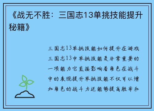 《战无不胜：三国志13单挑技能提升秘籍》