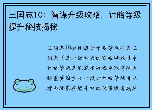 三国志10：智谋升级攻略，计略等级提升秘技揭秘
