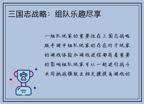 三国志战略：组队乐趣尽享