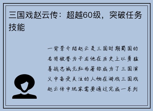 三国戏赵云传：超越60级，突破任务技能