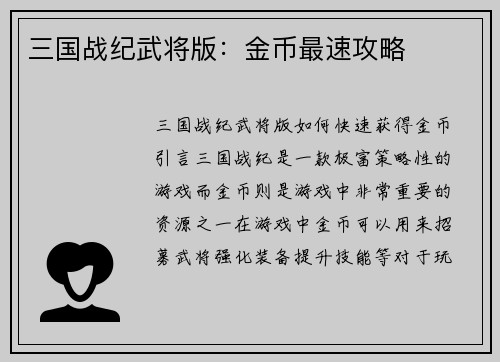 三国战纪武将版：金币最速攻略