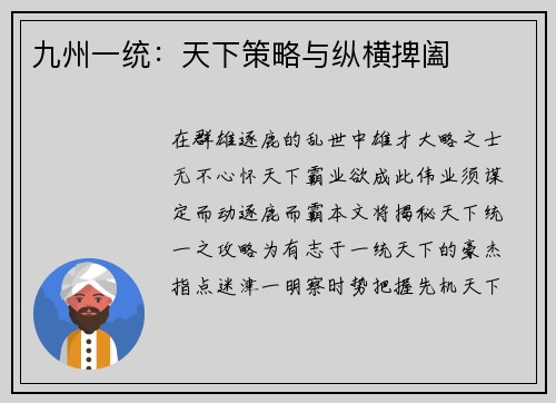 九州一统：天下策略与纵横捭阖