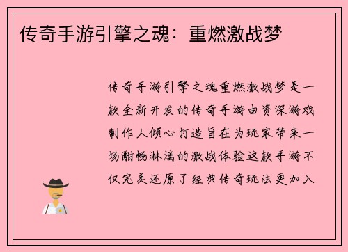 传奇手游引擎之魂：重燃激战梦