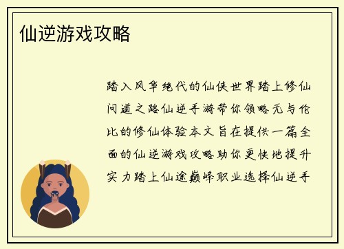 仙逆游戏攻略