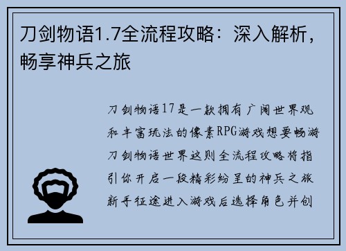 刀剑物语1.7全流程攻略：深入解析，畅享神兵之旅