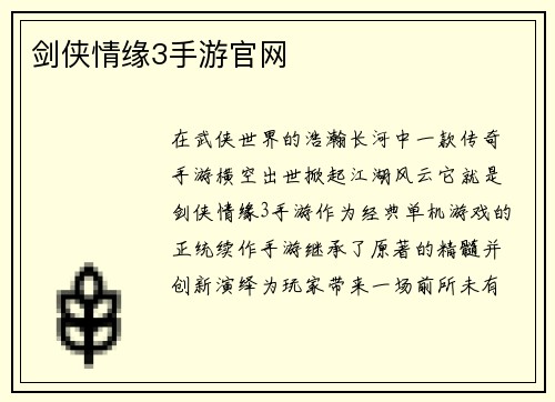 剑侠情缘3手游官网