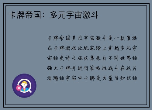 卡牌帝国：多元宇宙激斗