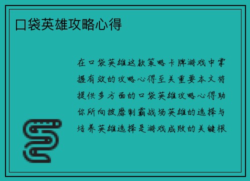 口袋英雄攻略心得