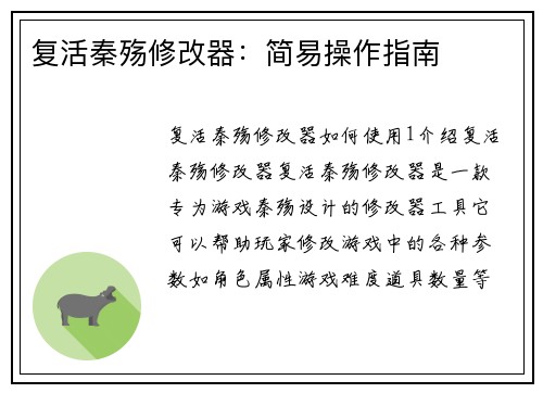 复活秦殇修改器：简易操作指南