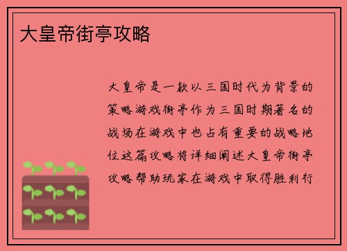 大皇帝街亭攻略
