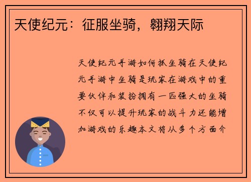 天使纪元：征服坐骑，翱翔天际