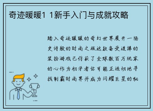 奇迹暖暖1 1新手入门与成就攻略