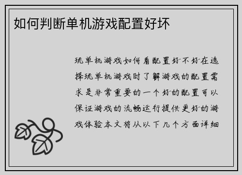 如何判断单机游戏配置好坏