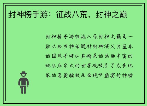 封神榜手游：征战八荒，封神之巅
