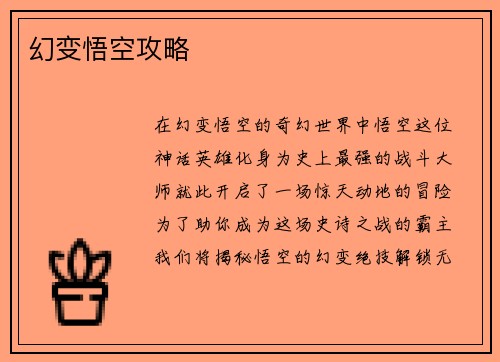 幻变悟空攻略