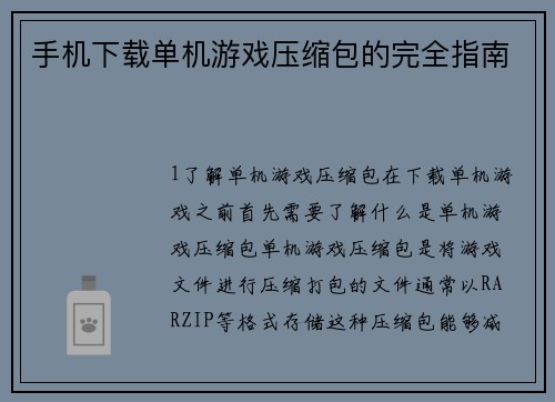 手机下载单机游戏压缩包的完全指南