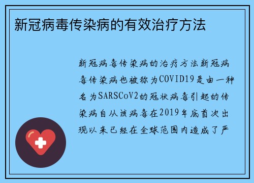 新冠病毒传染病的有效治疗方法