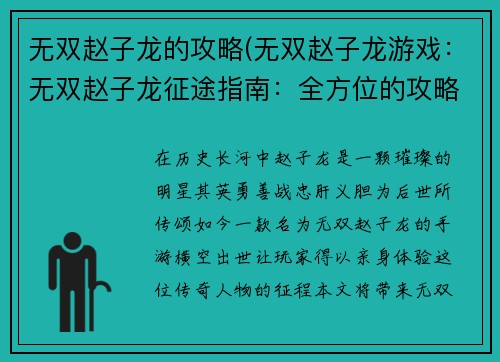 无双赵子龙的攻略(无双赵子龙游戏：无双赵子龙征途指南：全方位的攻略解析)