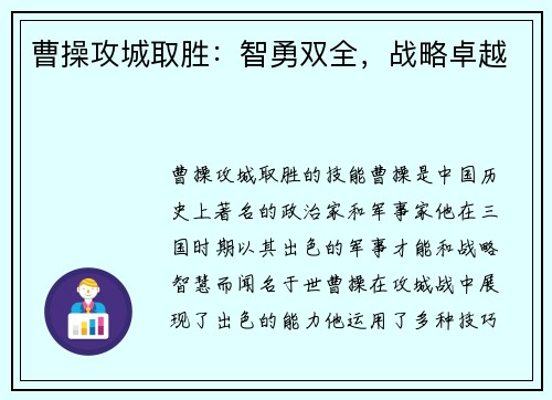 曹操攻城取胜：智勇双全，战略卓越